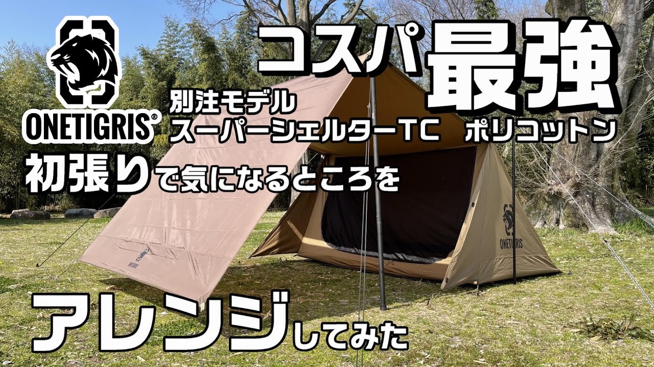 ソロテント】人気‼️ポリコットンで コスパ最強テントONETIGRIS