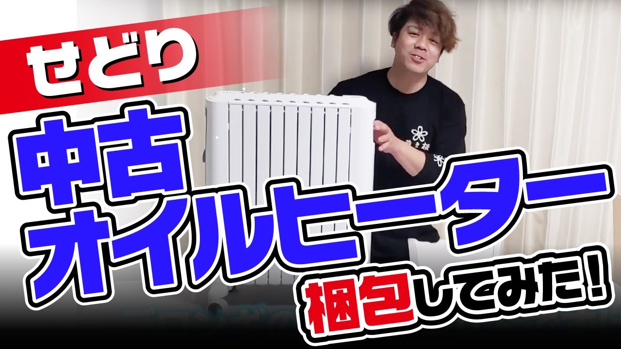 せどり梱包】中古せどりで仕入れたデロンギオイルヒーターを梱包して