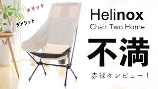 Helinox（ヘリノックス）チェア ツー ホームのメリットとデメリット