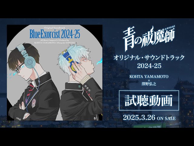 青の祓魔師 オリジナル・サウンドトラック 2024-25｜試聴動画 - YouTube