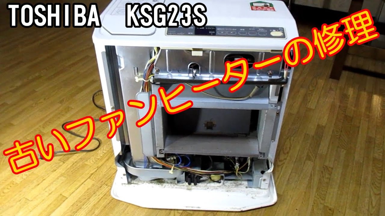 古い石油ファンヒーターの修理 ー TOSHIBA KSG23S - YouTube