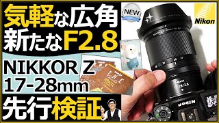 NIKKOR Z 17-28mm f/2.8 【Nikonミラーレス一眼カメラにオススメ】気軽