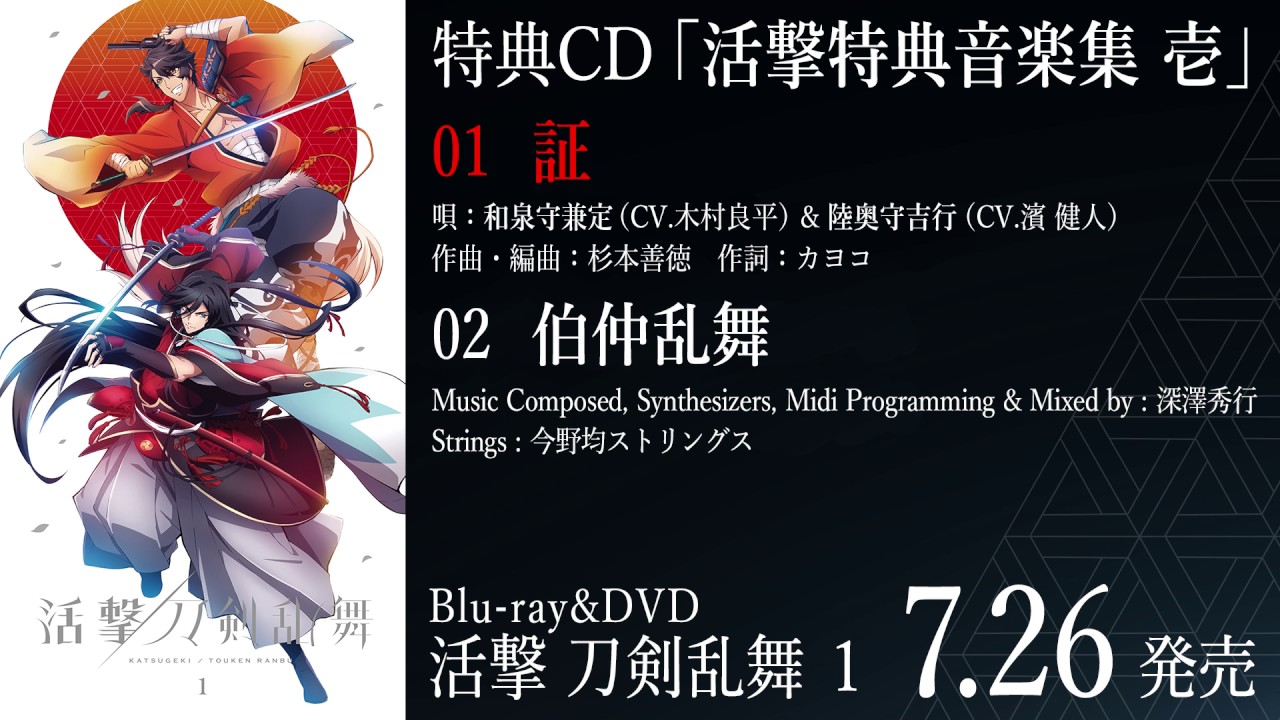 Blu-ray & DVD | アニメ『活撃 刀剣乱舞』公式サイト -アニメーション