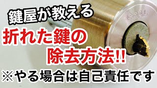 Troubleshooting!] How to remove a broken key! Explanation and