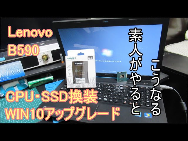 素人】Lenovo B590 CPU・SSD WIN10アップグレード【換装】 - YouTube