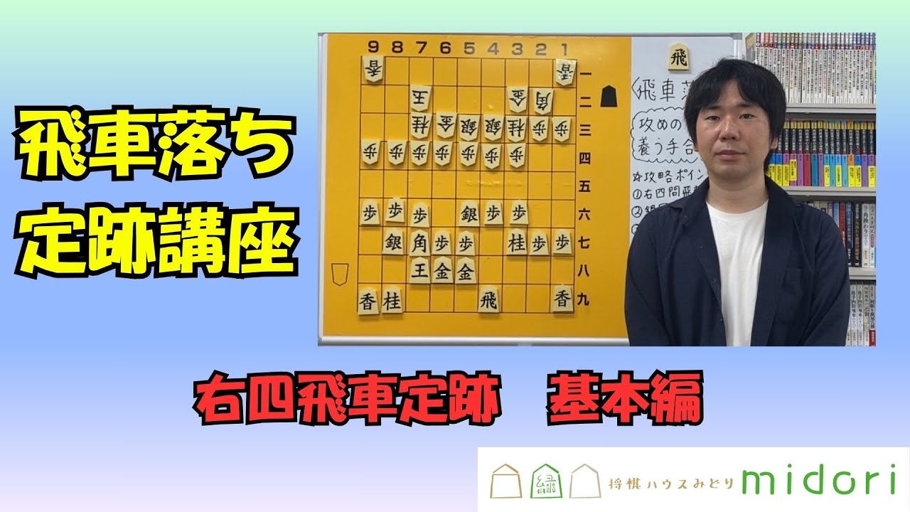 駒落ち攻略法】飛車落ち 右四間飛車定跡（基本編） - YouTube