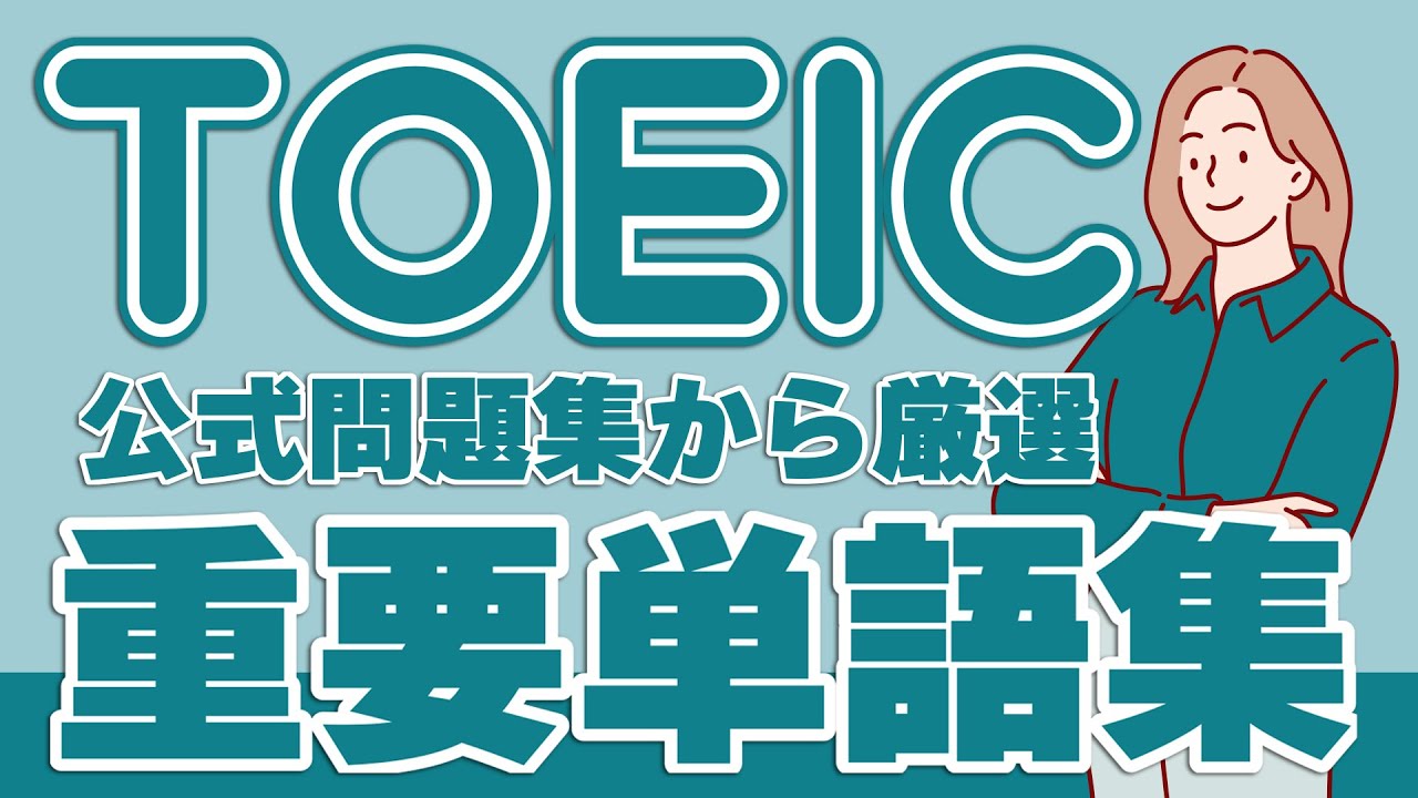 TOEIC公式問題集にも登場する重要単語 341個 - 600点～900点レベル