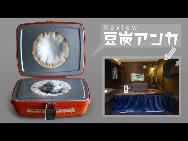 Review] I bought a charcoal briquette heater for the kotatsu in my