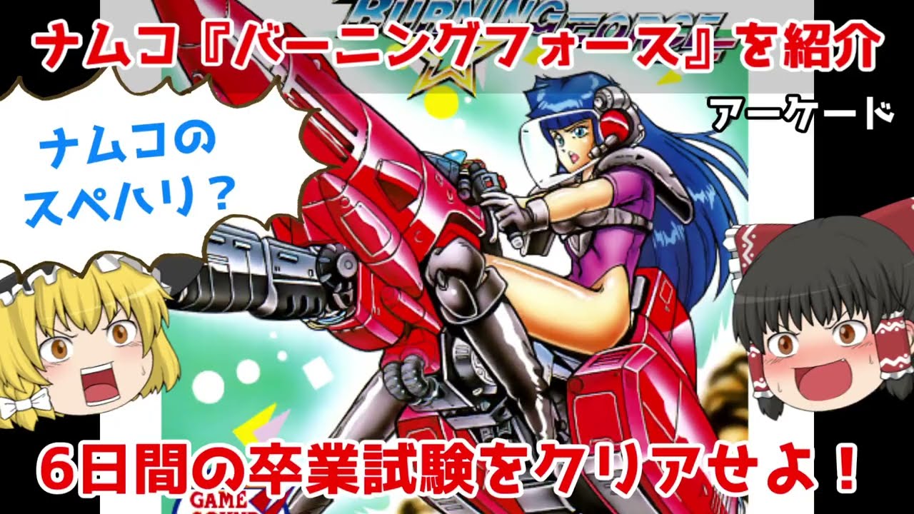 アケアカ新作】バーニングフォースを紹介！【ゆっくり紹介】【AC