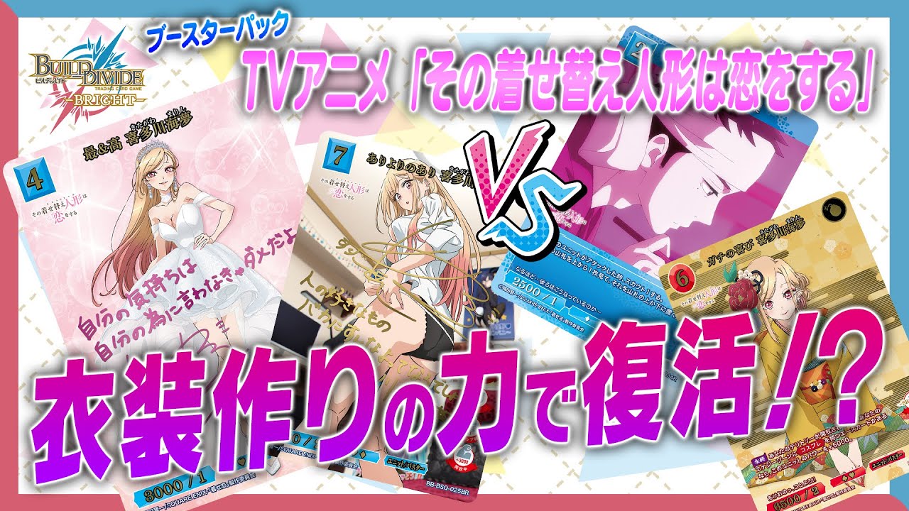 対戦動画】新しいテリトリーの力が炸裂!? TVアニメ「その着せ替え人形