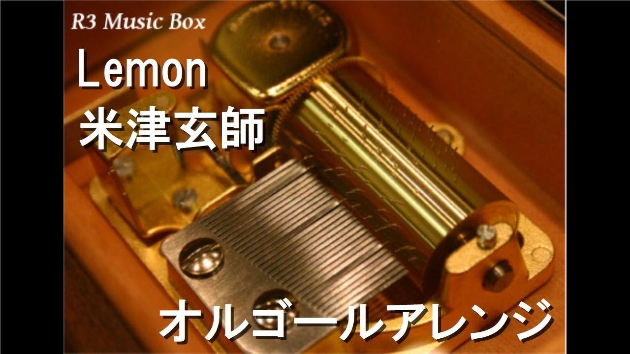 Lemon/米津玄師【オルゴール】 (TBS系ドラマ 『アンナチュラル』主題歌