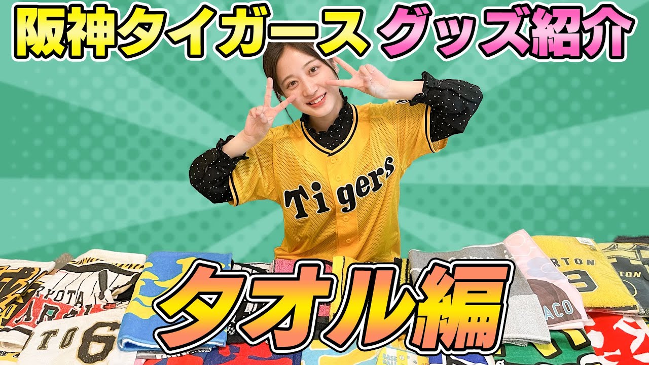重大発表あり】阪神タイガースグッズタオルだけでもこんなにたくさん