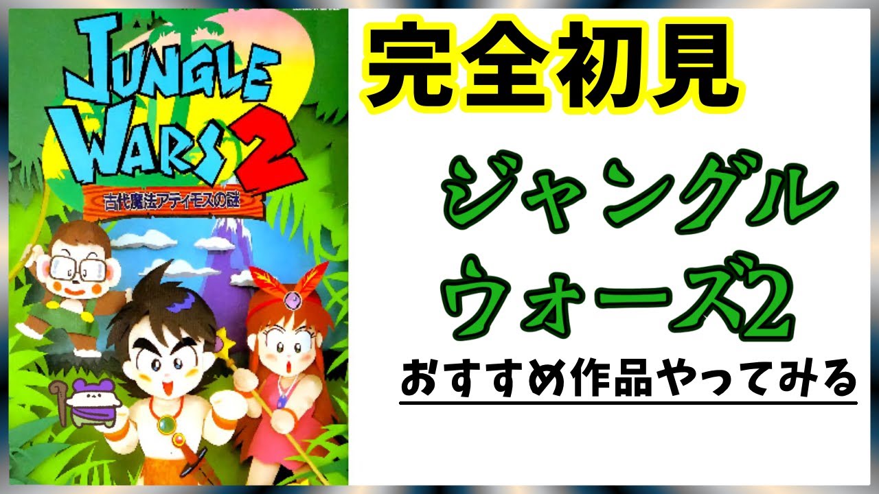 SFC】ジャングルウォーズ2 完全初見【No.1】 - YouTube