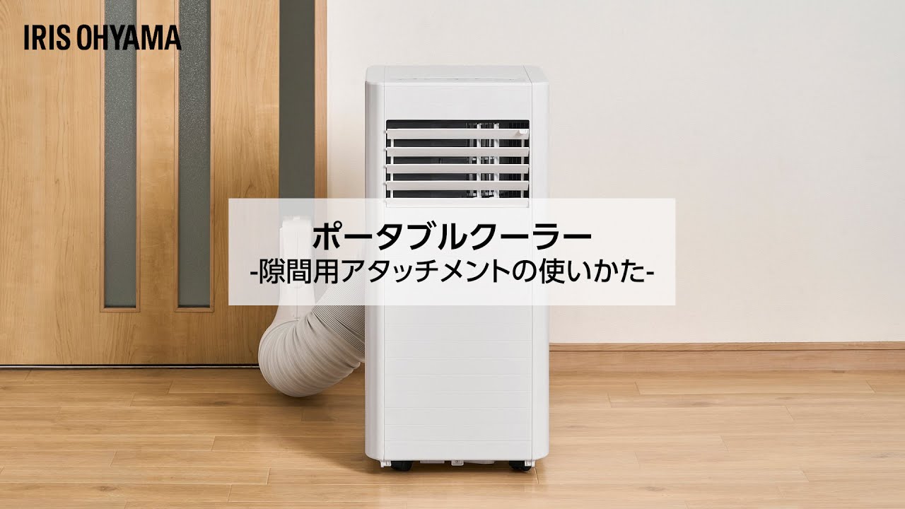 ポータブルクーラー / 空調」のお役立ち動画｜お客様サポート