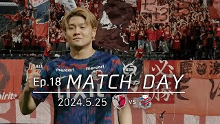 鹿島アントラーズ】Ep.18 MATCH DAY｜5/25 vs 北海道コンサドーレ札幌