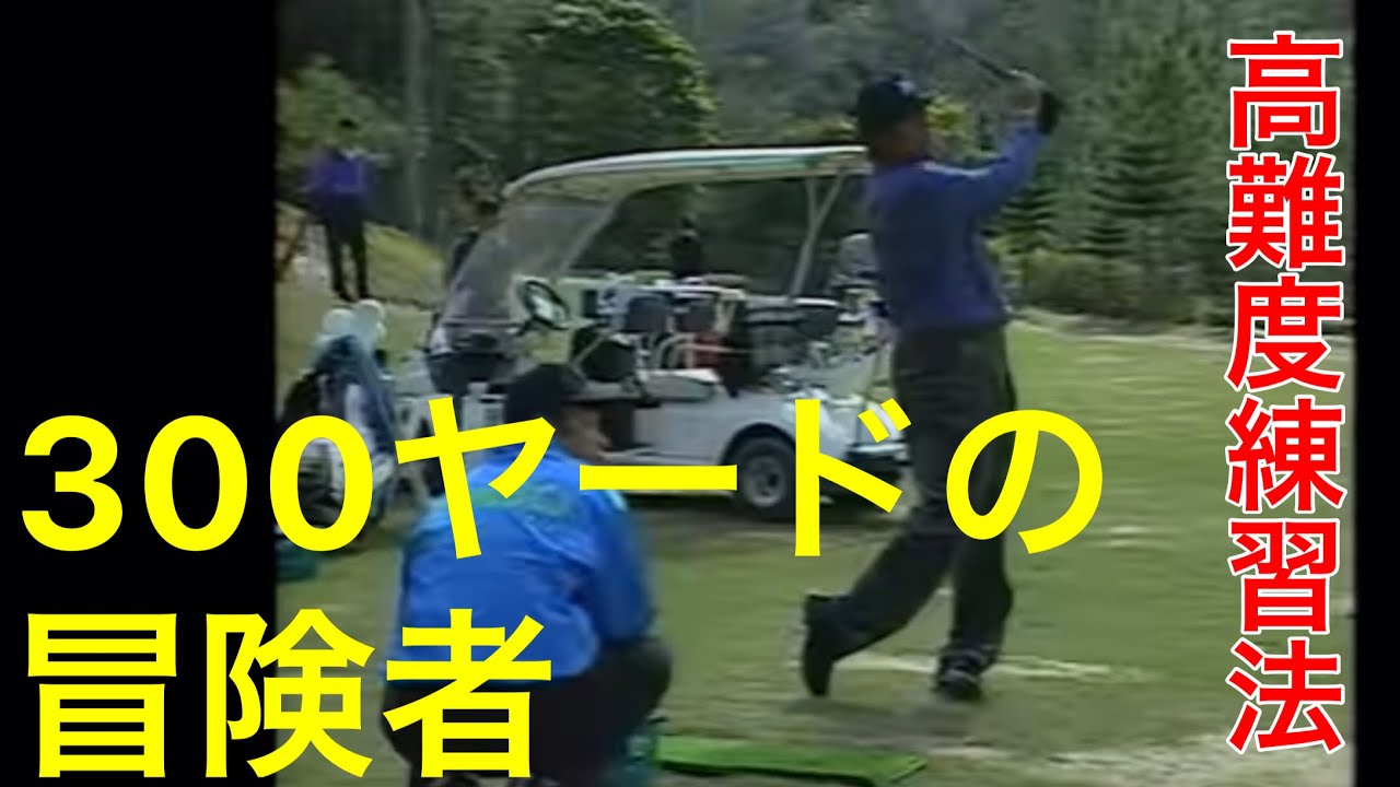 300ヤードの冒険者での高度な練習方法を教えてほしい❗️ - YouTube