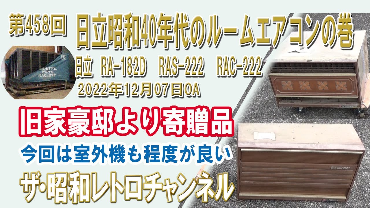 第458回 日立昭和40年代のルームエアコンの巻 日立 RA-182D RAS-222