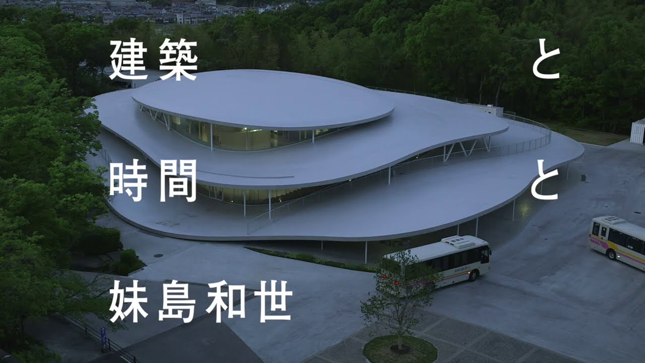 映画『建築と時間と妹島和世』予告編 - YouTube