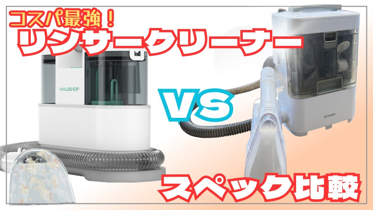 最安リンサークリーナー比較！2024年最新【HAUSHOFカーペット