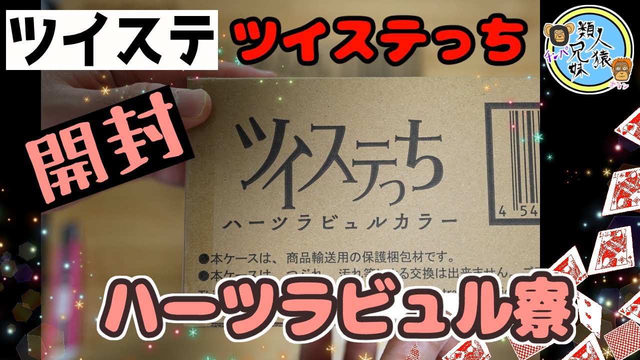 開封 ツイステっち ハーツラビュルカラー ハーツラビュル寮 - YouTube