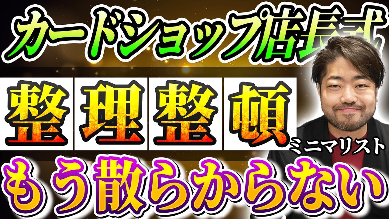 Don't buy cards!? A minimalist store manager's storage tips