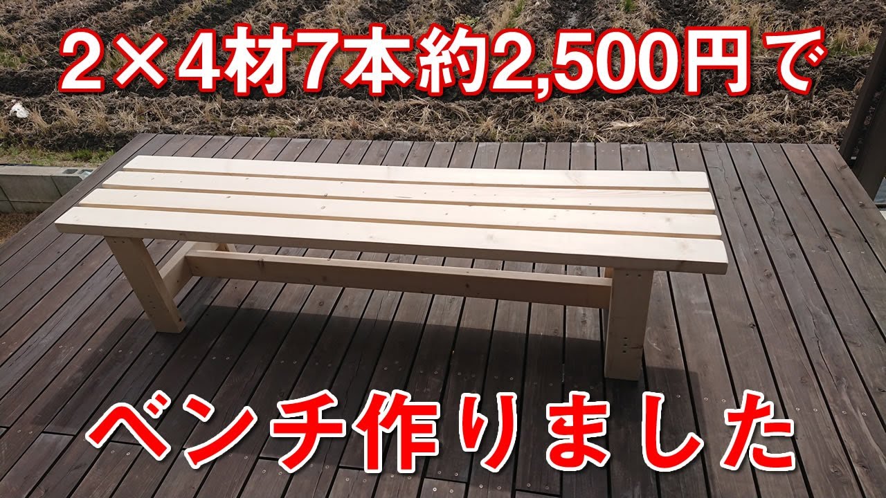 ウッドデッキで使うベンチを作りました【DIY】 - YouTube