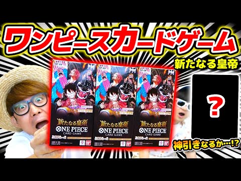 ワンピカード 】神引きなるか…!!? 第9弾『新たなる皇帝』3BOX開封した