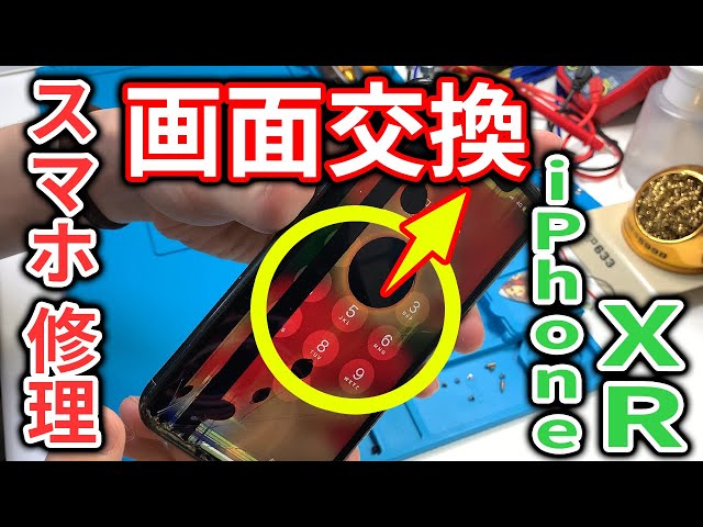ジャンク修理】iPhoneXR画面（液晶）修理の方法 - YouTube