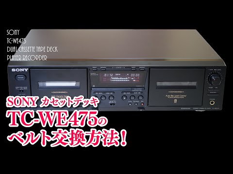 SONY TC-WE475ツインリバース・カセットデッキのベルト交換 - YouTube