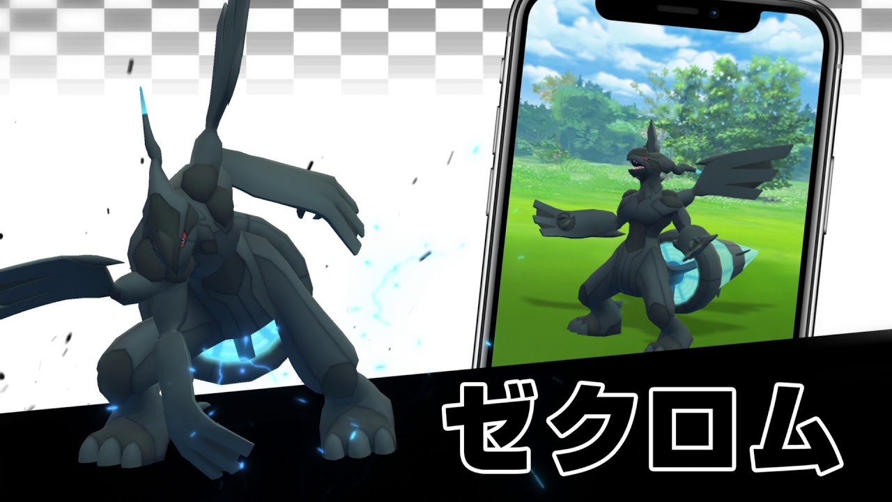 伝説のポケモン「レシラム」「ゼクロム」「キュレム」が『Pokémon GO