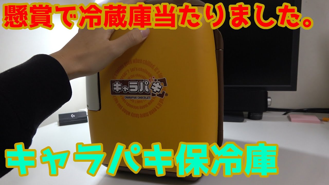 懸賞で当たって冷蔵庫をタダでゲット![キャラパキ保冷庫] - YouTube