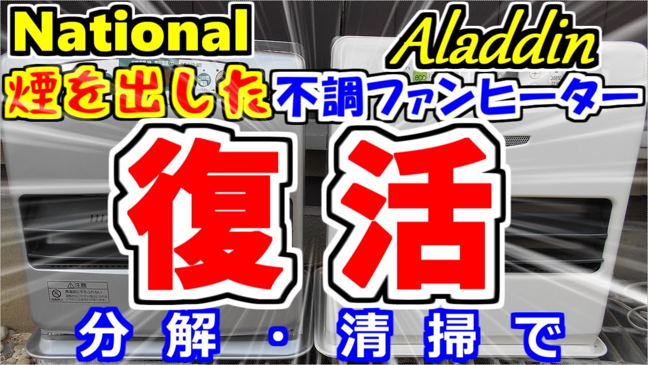 石油ファンヒーター分解清掃 アラジンAKF-L424N・ナショナルOH-P32S