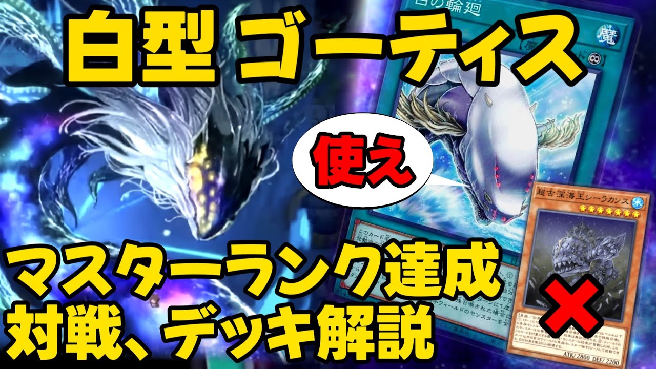 MD新規登場後のゴーティスデッキ構築論｜すりみ