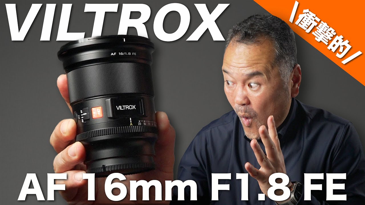 Viltrox AF 16mm F1.8 FE は安くて画質も最高な優良レンズだった