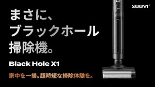 コードレス水拭き掃除機 「Black Hole X1」