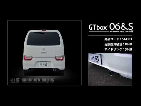 製品情報：GTbox 06&S ['10加速騒音規制対応モデル] S44353 | 柿本改