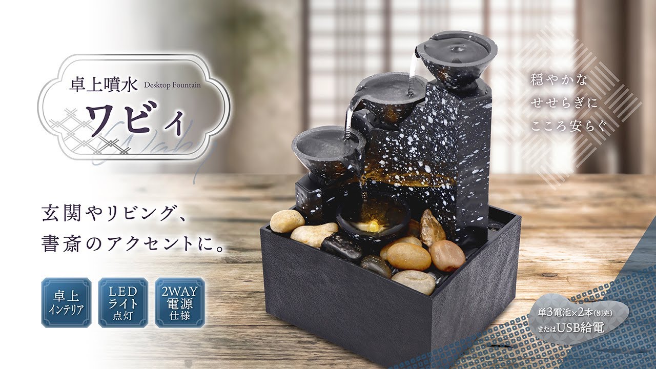 卓上噴水 ワビィ – 株式会社アクセル