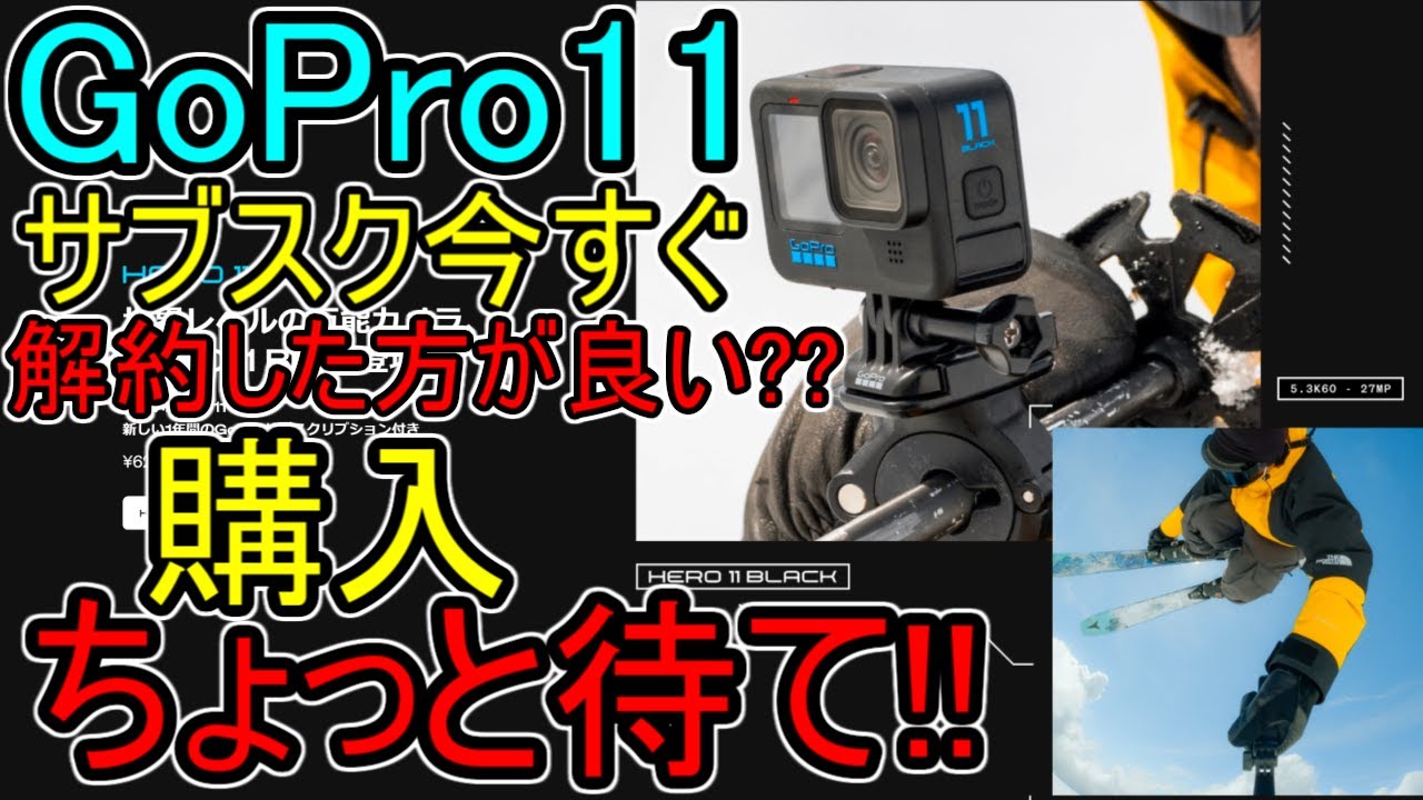 GoPro11】値上げはえぐい??(最安SHOP紹介)ｻﾌﾞｽｸは微妙?? GoPro HERO 11