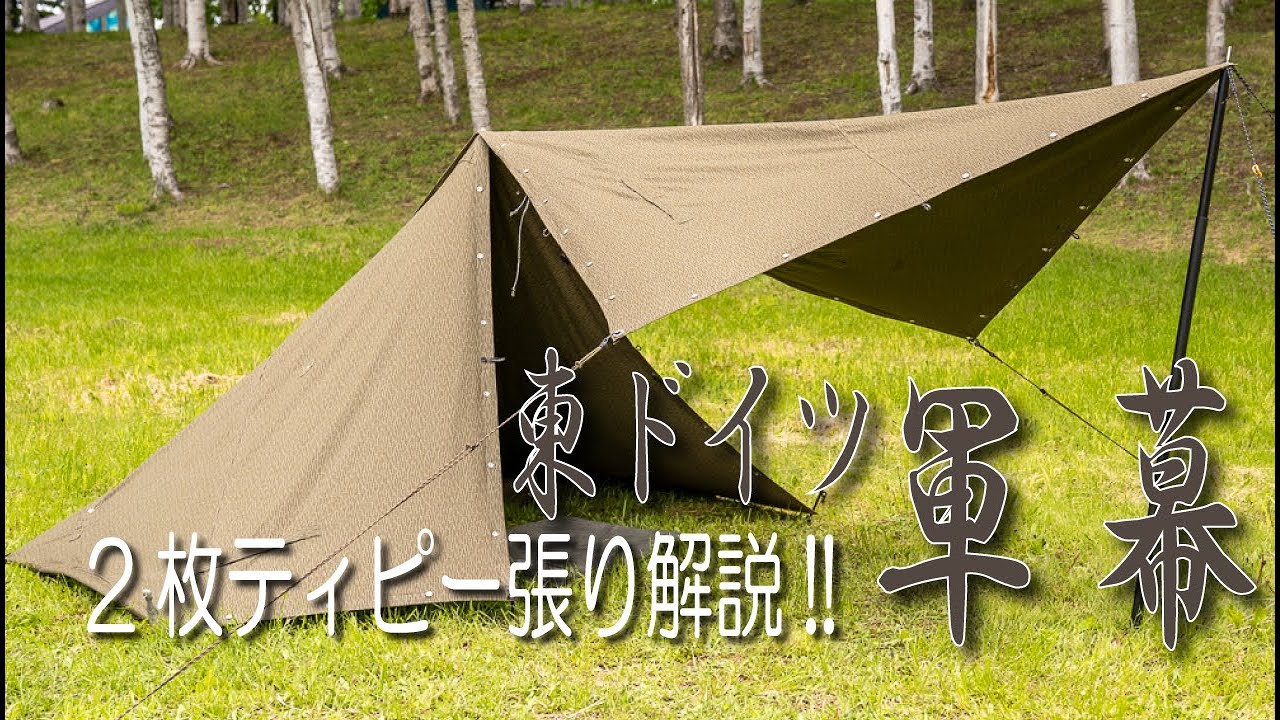 4K】東ドイツ軍幕 2枚ティピー張り解説!! 後半は1枚追加でタープ張り