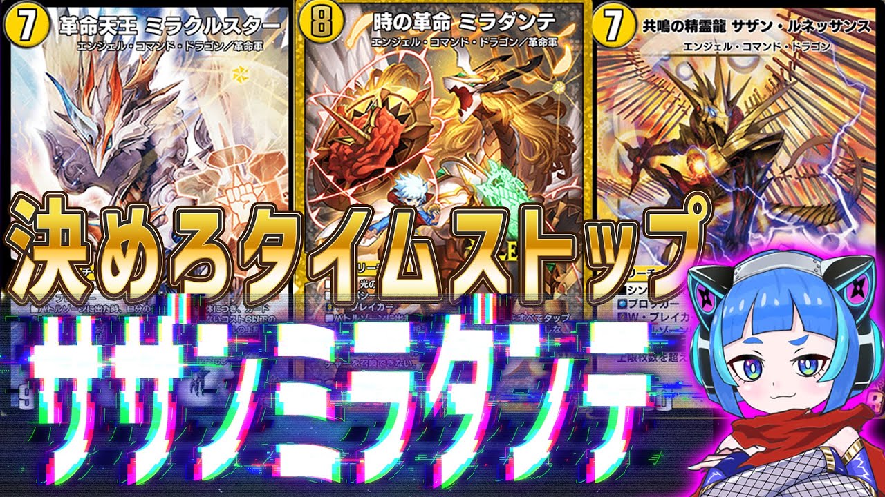デュエプレ】ミラダンテ入りサザンで決めろタイムストップデュエル