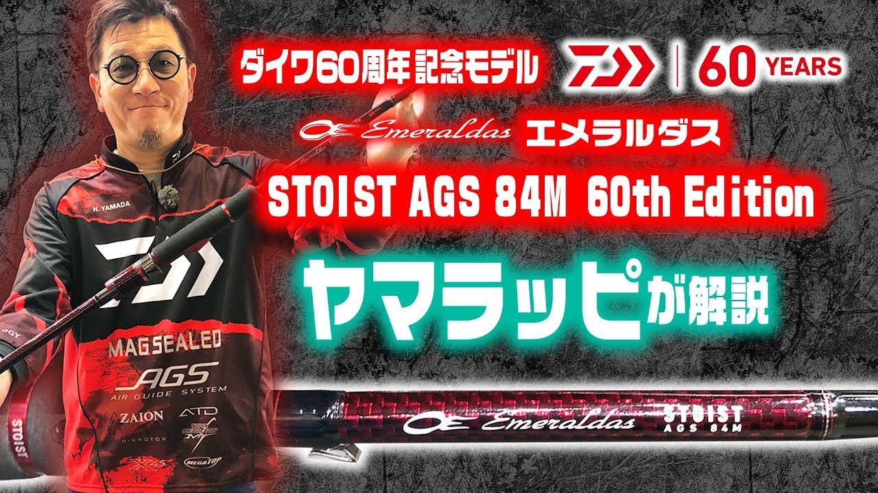 ヤマラッピこと山田ヒロヒトがダイワ60周年記念モデルのエメラルダス