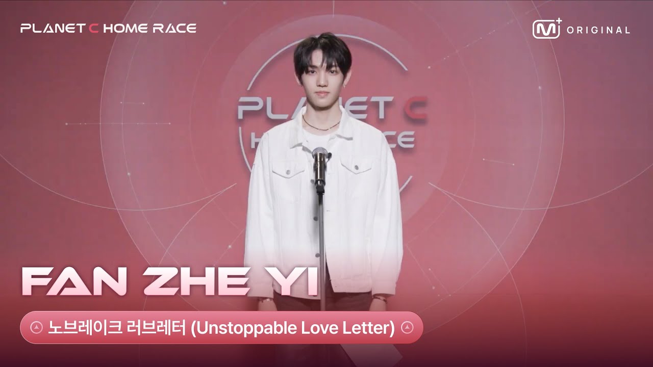 SUB)[PLANET C : HOME RACE] 판저이 (FAN ZHE YI) | 노브레이크 러브