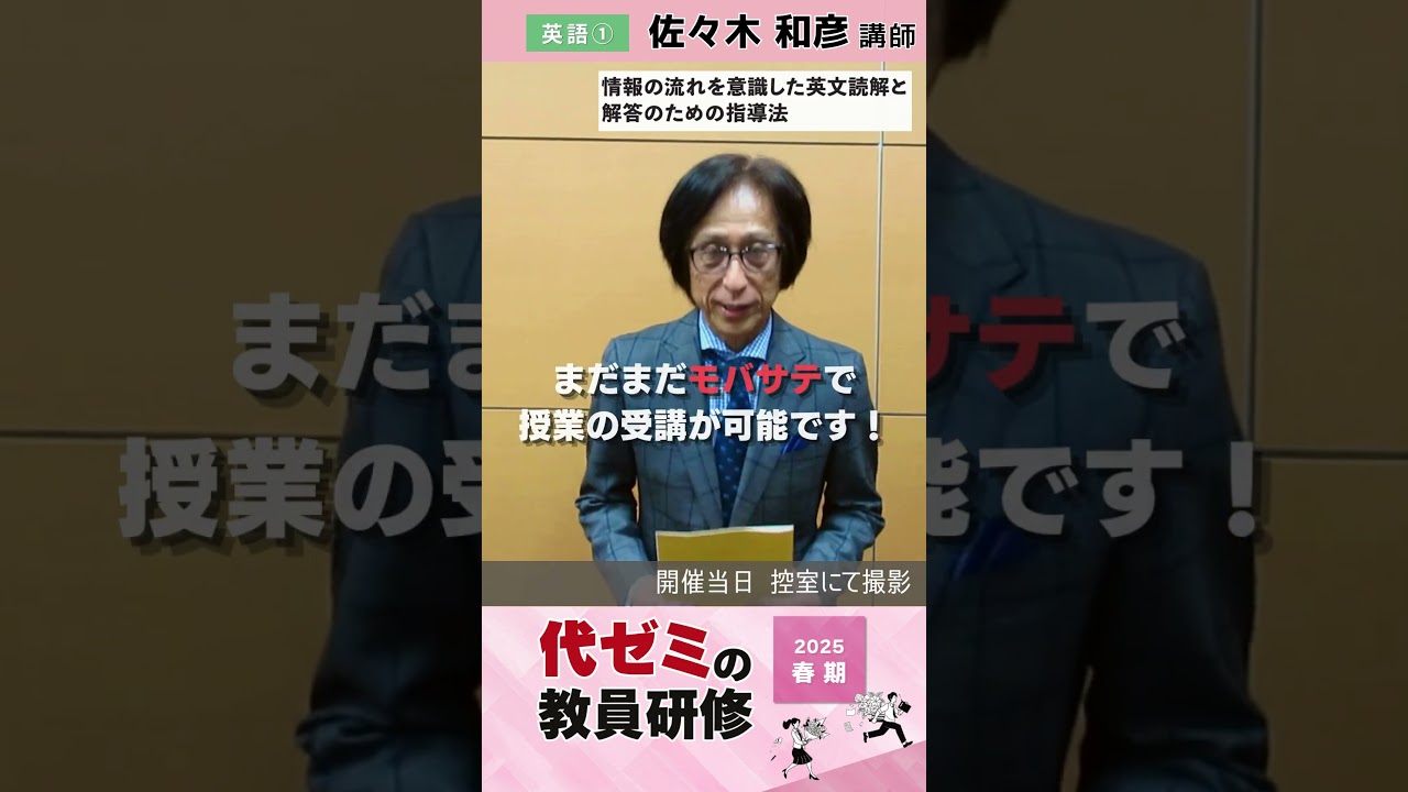 英語①| 佐々木和彦講師 | 代ゼミ | 2025春期教員研修 当日コメント