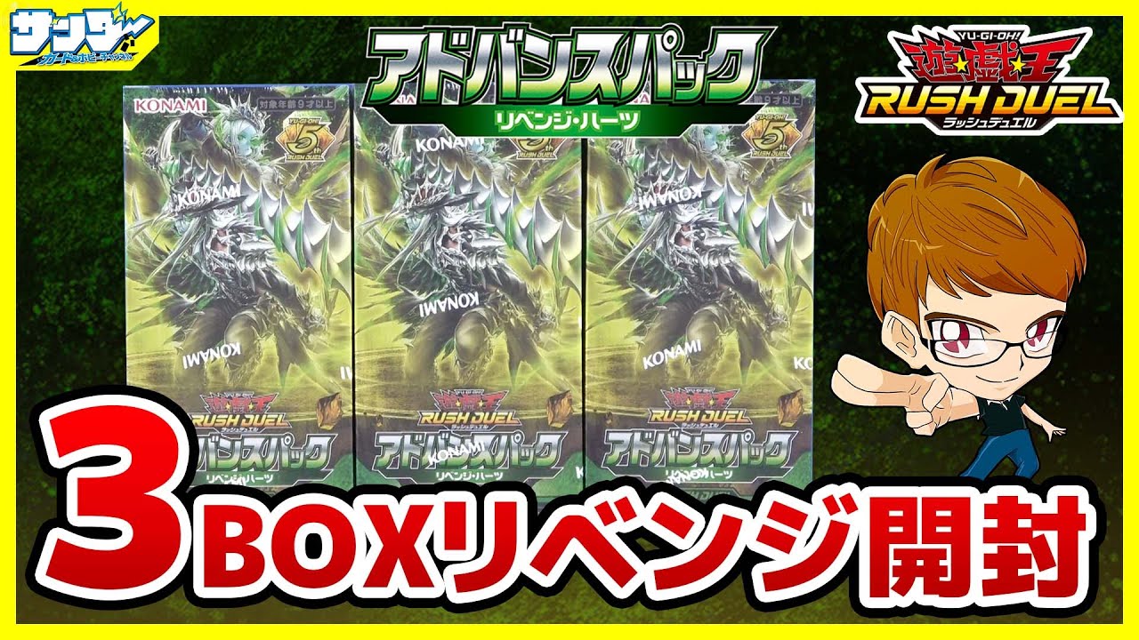 遊戯王】リベンジ開封！！「アドバンスパックリベンジ・ハーツ」3BOX