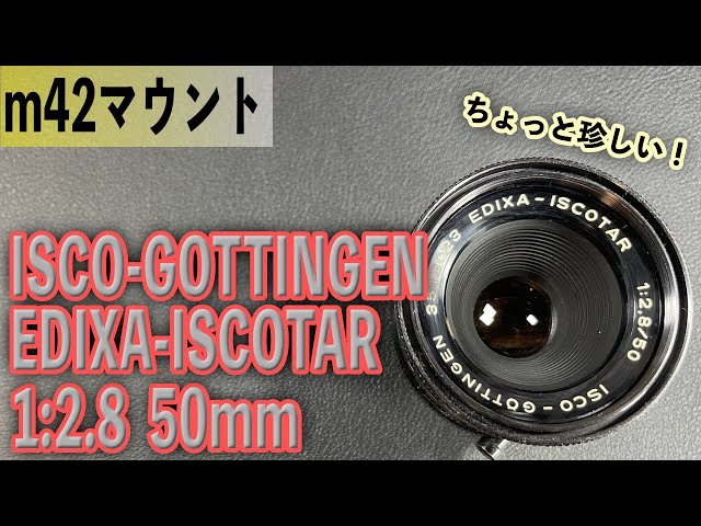 ドイツの味？ EDIXA-ISCOTAR 1:2.8 50mm m42マウント ISCO-GOTTINGEN