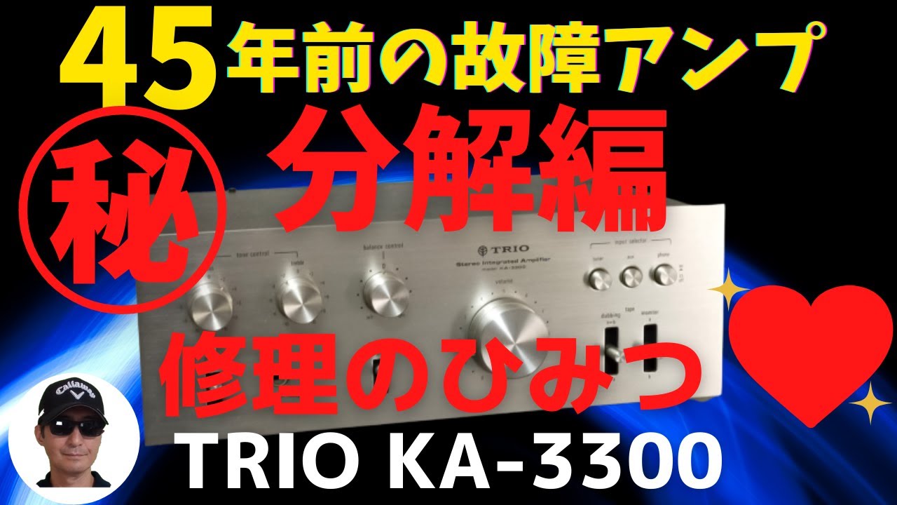 ヤフオクで1,000円で購入したジャンクのアンプ（TRIO KA-3300 ）の動作