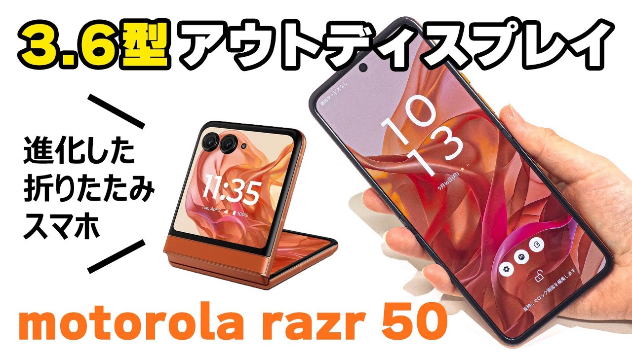 motorola razr 50（12GB/512GB） - スプリッツオレンジ（SIMフリー版