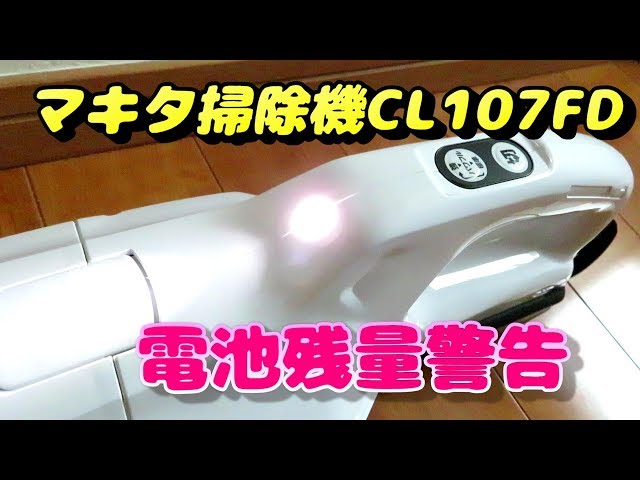 マキタコードレス掃除機電池切れお知らせ機能 CL107FDSHW Makita