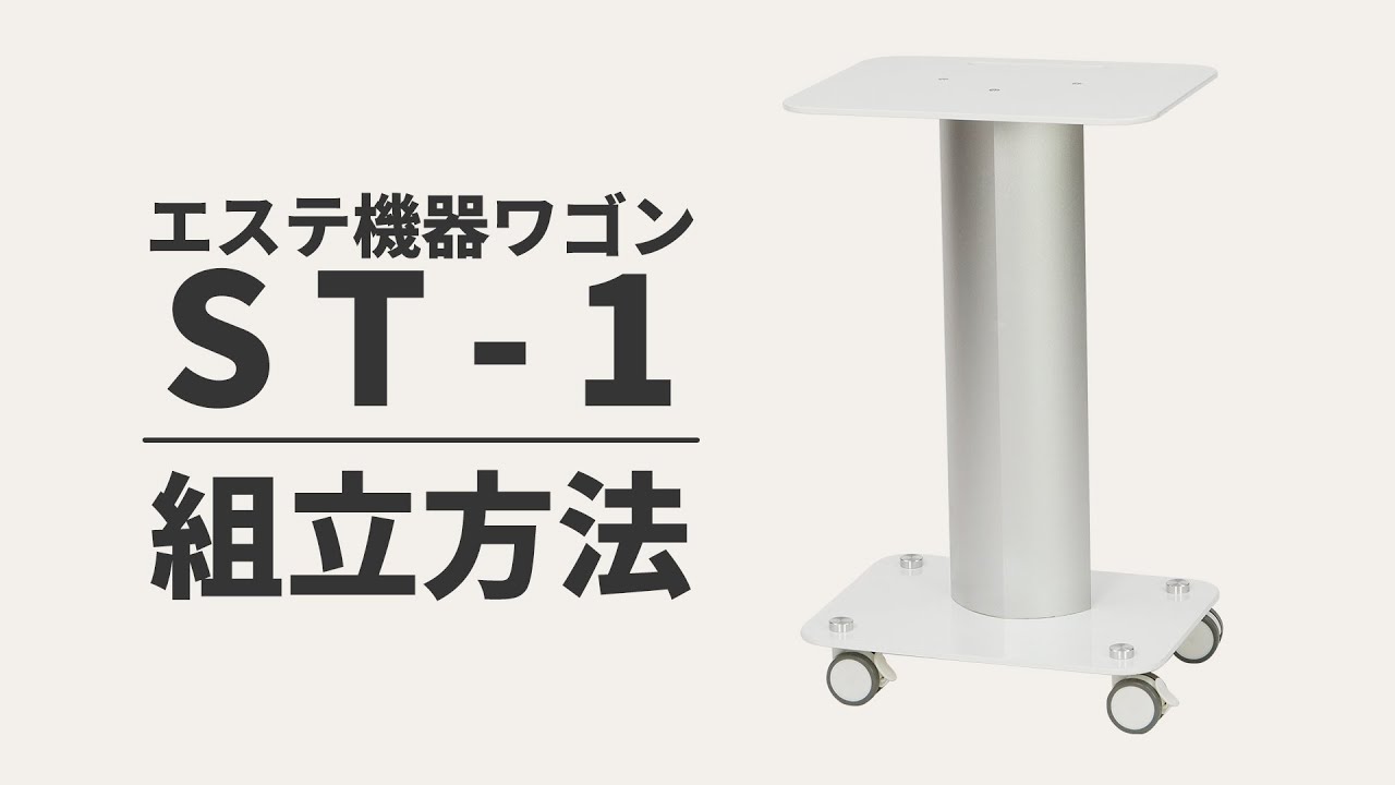 エステ機器ワゴン ST-1の通販｜セブンビューティー
