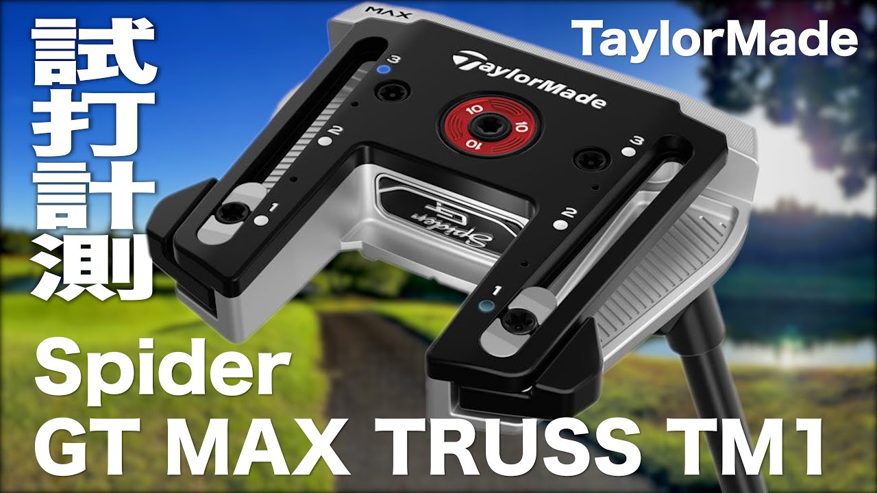 テーラーメイド『スパイダー GT MAX トラスパター』コース試打 - YouTube